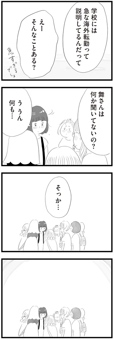 舞さんは何か聞いてないの？