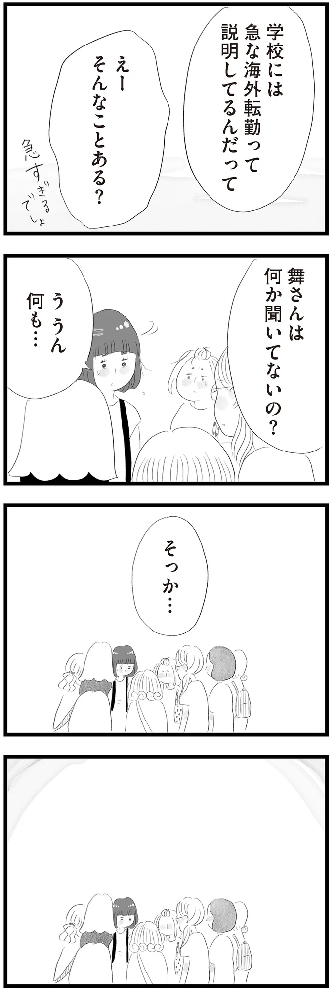 舞さんは何か聞いてないの?