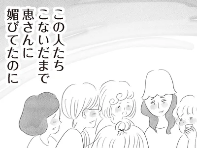 あんなに媚びてたのに
