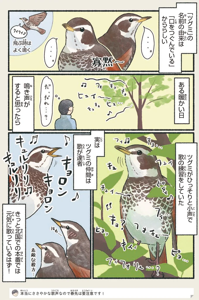 ツグミがひっそりと小声で歌の練習をしていた