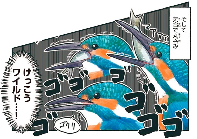 けっこうワイルド…!