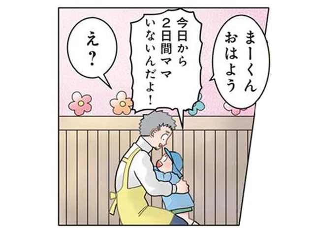 ママは出張で不在。張り切るパパに先生が不安を感じたワケ／保育士でこ先生3（30）
