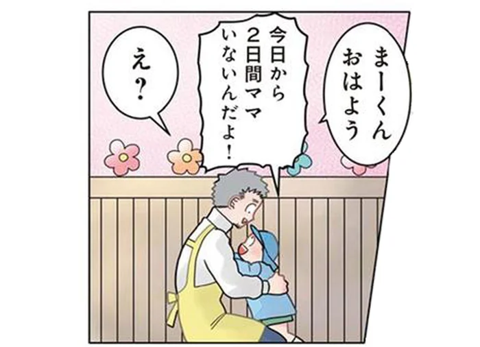 ママは出張で不在。張り切るパパに先生が不安を感じたワケ／保育士でこ先生3（30）