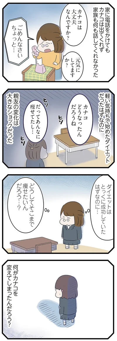 親友の変化は大きなショックだった