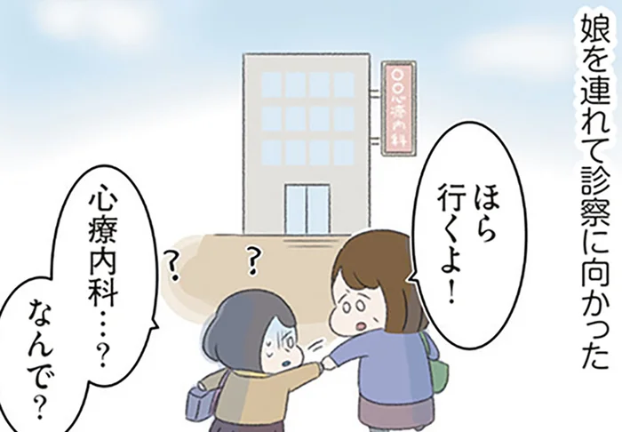 突然食事を拒否し始めた娘。母が迷わず心療内科へ連れて行った理由とは