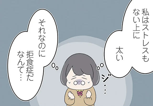痩せ続けて摂食障害に。それでも私は「ストレスはない」「まだ太い」と思っていた