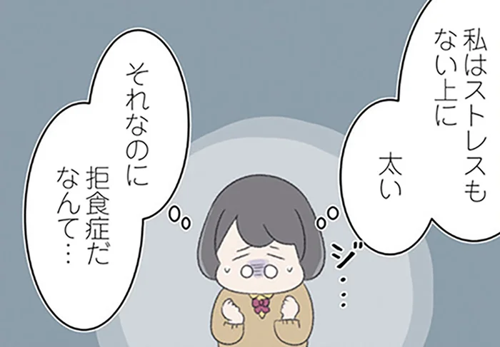 痩せ続けて摂食障害に。それでも私は「ストレスはない」「まだ太い」と思っていた