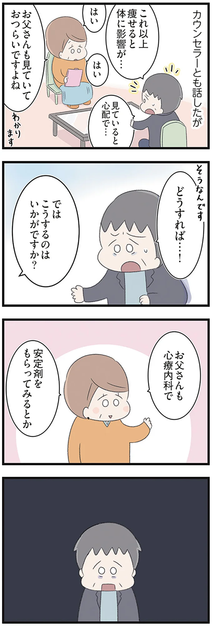 カウンセラーとも話したが