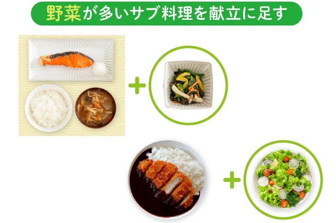 野菜が多いサブ料理を献立に足す