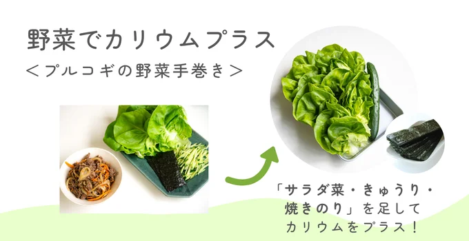 野菜でカリウムプラス：プルコギの野菜手巻き