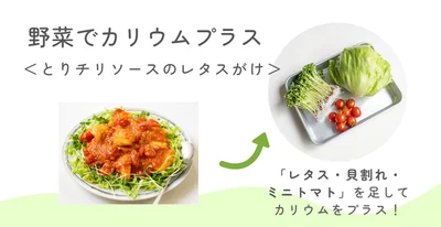 野菜でカリウムプラス：とりチリソースのレタスがけ