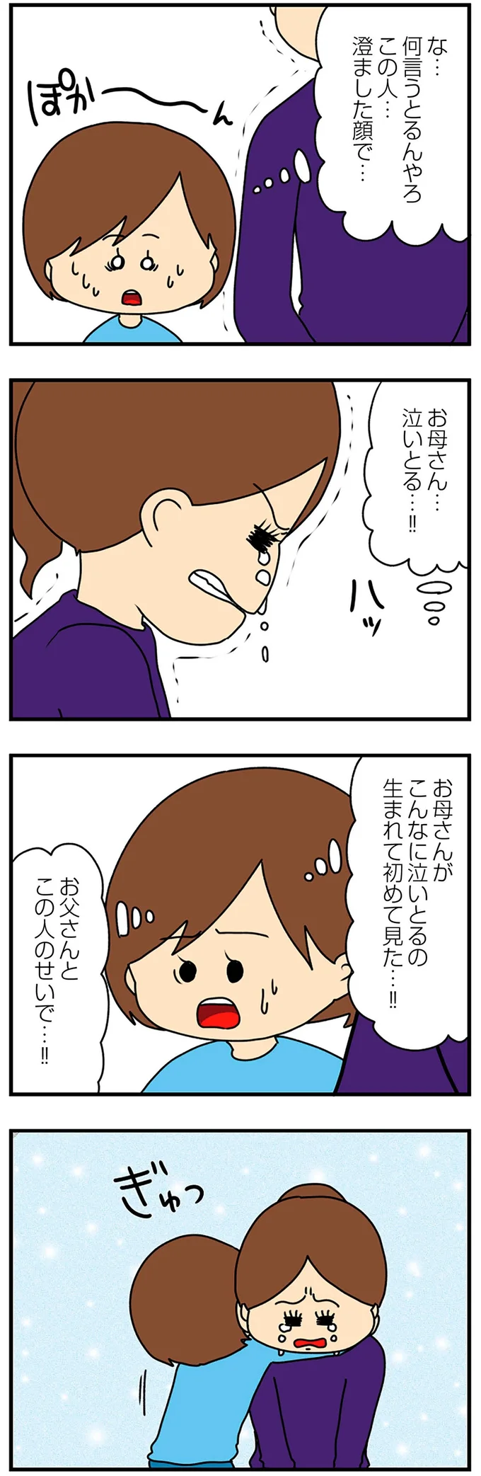 お父さんとこの人のせいで…！！