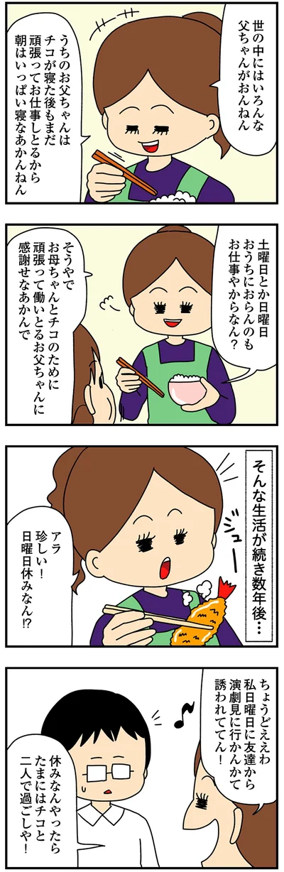 世の中にはいろんな父ちゃんがおんねん