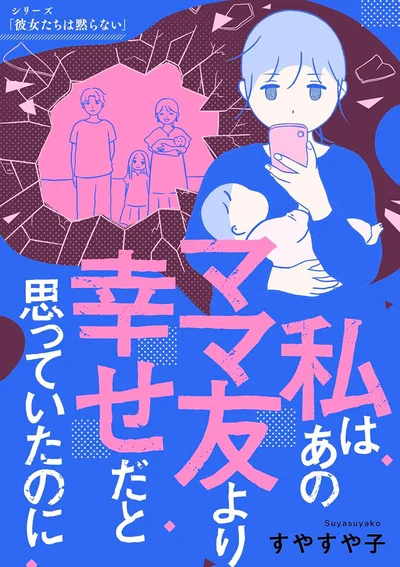 『私はあのママ友より幸せだと思っていたのに』