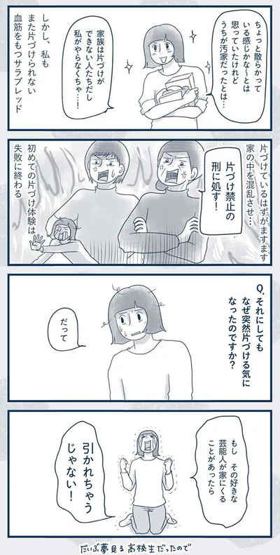 初めての片づけ体験は失敗に終わる