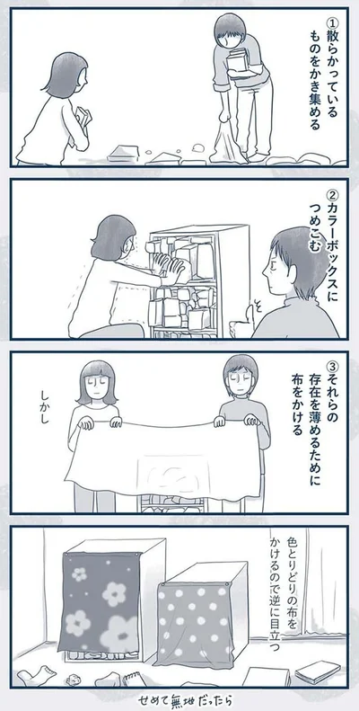 『わたしのウチには、なんにもない。4コマ総集編』より