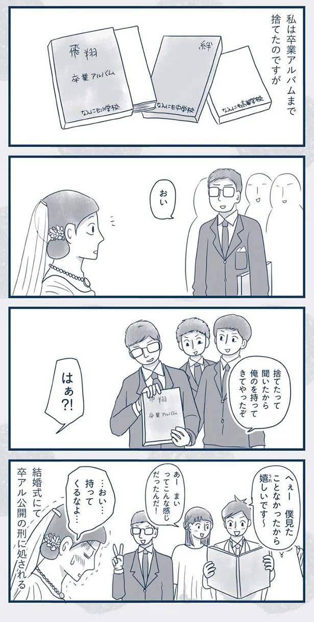 卒業アルバムまで捨てたのですが