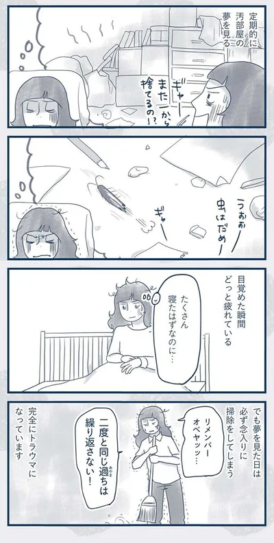 汚部屋の夢を見る