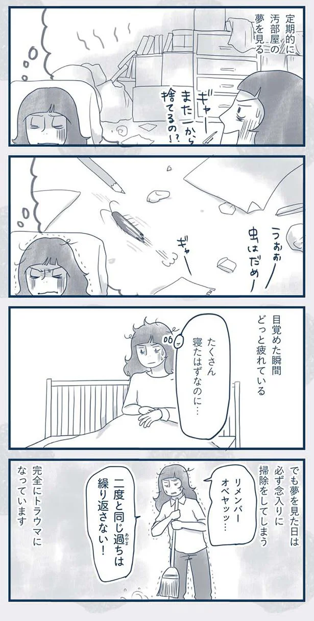 汚部屋の夢を見る