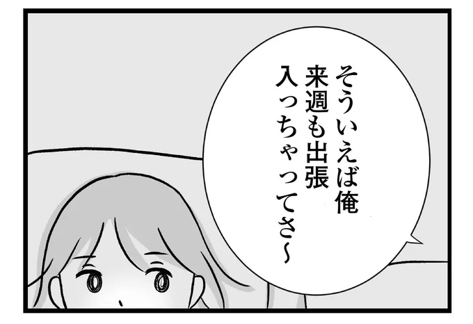 来週も出張入っちゃってさ~