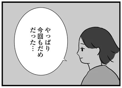 やっぱり今回もだめだった…