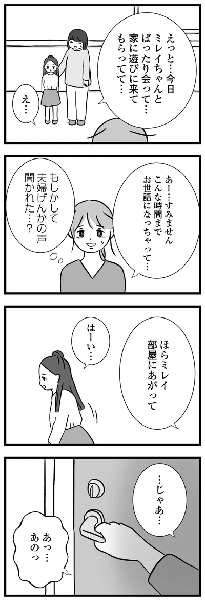 もしかして夫婦げんかの声聞かれた…？