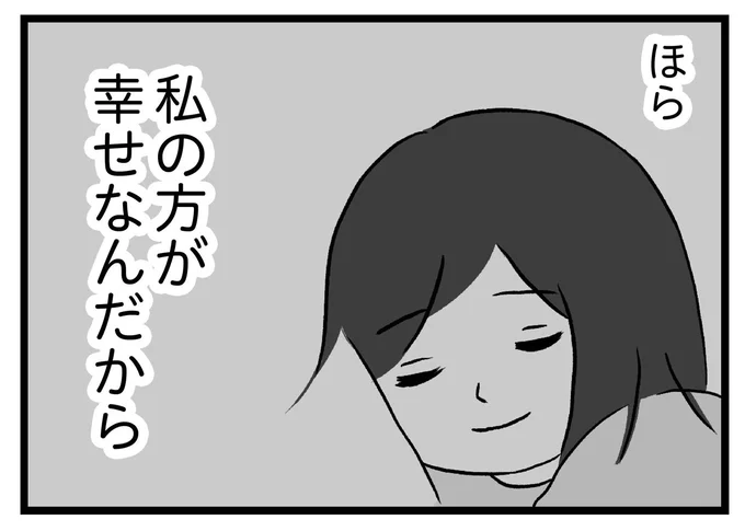 私の方が幸せなんだから