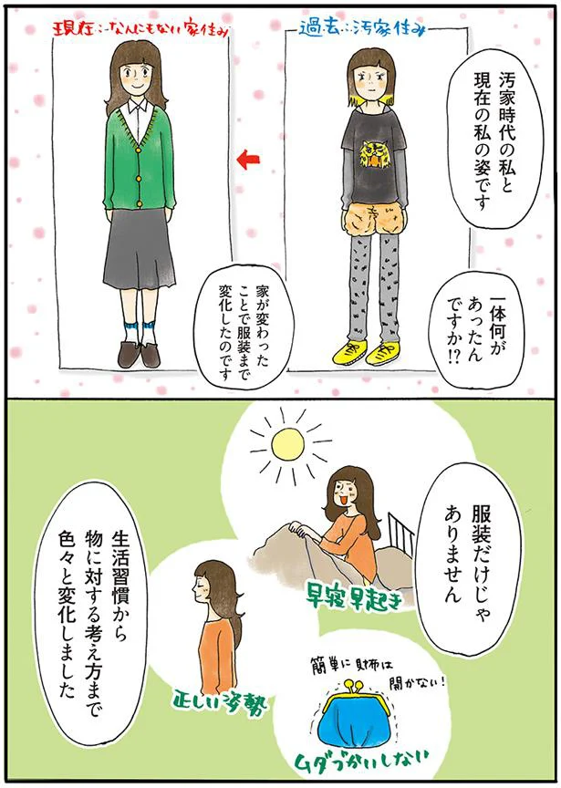 汚家時代の私と現在の私の姿