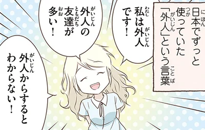 外国人と外人って同じ意味じゃないの!?スウェーデン人漫画家が驚いた日本語表現