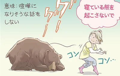 「寝ているクマを起こすな」ってどういう意味？スウェーデンの面白いことわざ