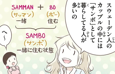 結婚しない選択もふつう？「サンボ（事実婚）」が広がるスウェーデン