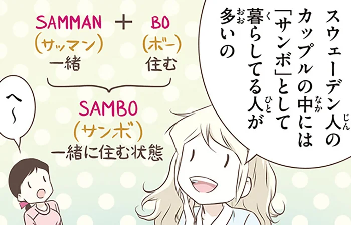 結婚しない選択もふつう？「サンボ（事実婚）」が広がるスウェーデン