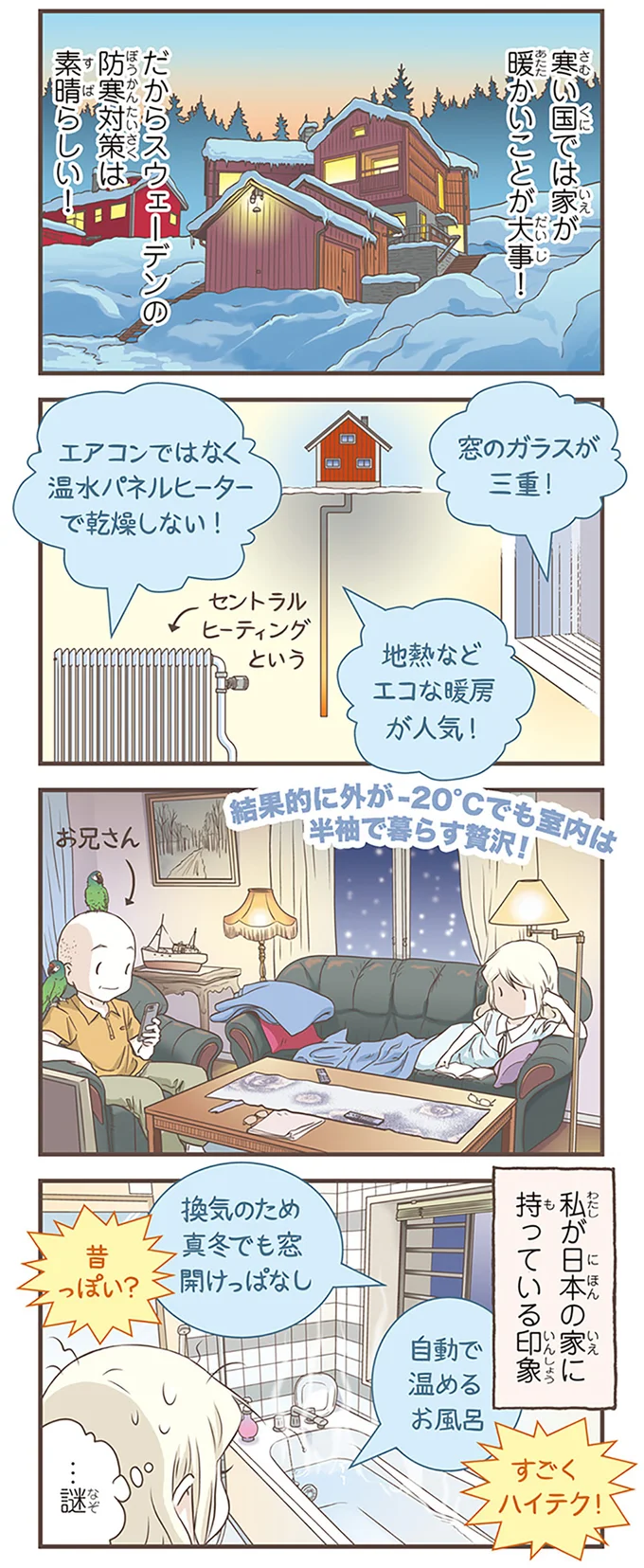 寒い国では家が暖かいことが大事!