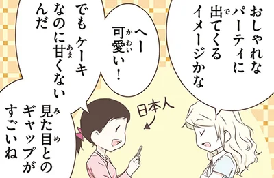 見た目とのギャップがすごいね