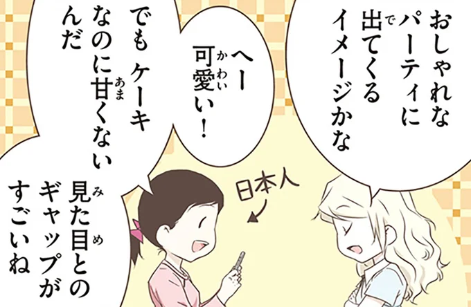 見た目とのギャップがすごいね