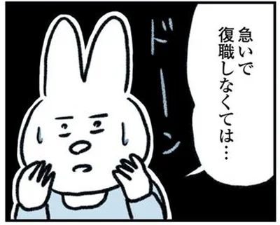 休職したものの、焦りから3ヶ月で復職。復職当日、上司の言葉で頭が真っ白に！