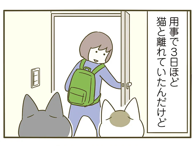 3日ほど離れていたら