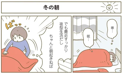 ちゃんと起きねば