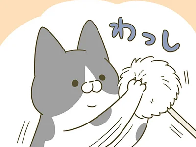 ポワポワを鷲掴み！