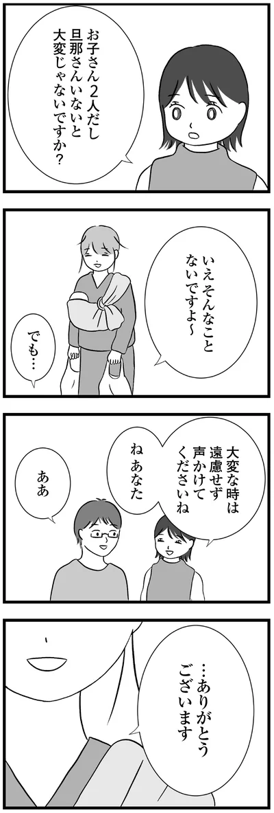 旦那さんいないと大変じゃないですか？