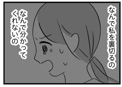なんで私を裏切るの