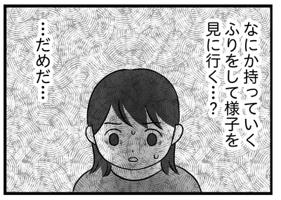 なにか持っていくふりをして様子を見に行く…？
