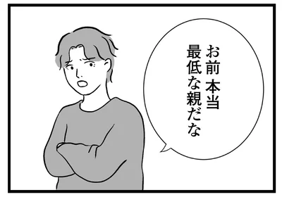 お前本当最低な親だな
