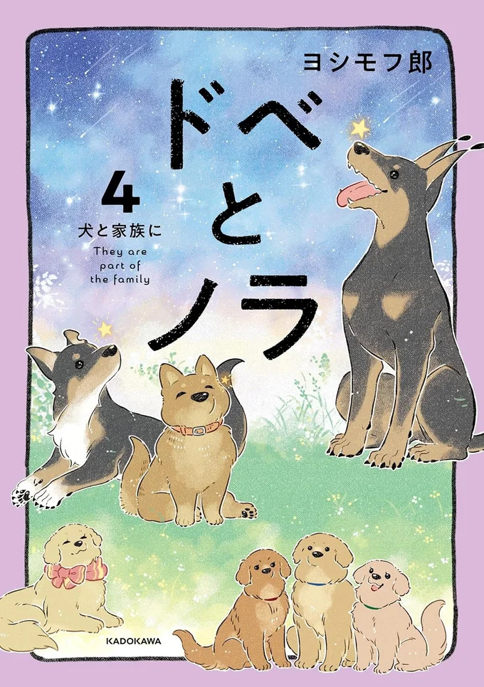 動物と「家族」になるって、決して当たり前のことじゃない『ドベとノラ 4 犬と家族に』