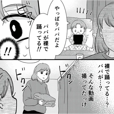 パパが裸で踊ってる！！