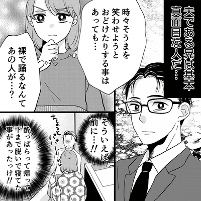 裸で踊るなんてあの人が…？