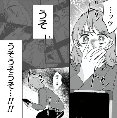 うそうそうそ…！！