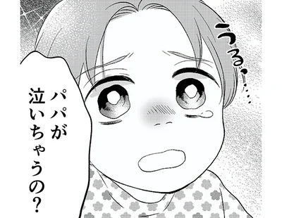 パパが泣いちゃうの？