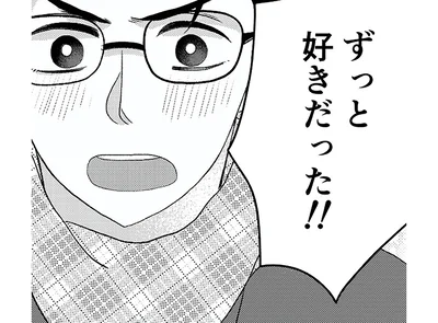 ずっと好きだった
