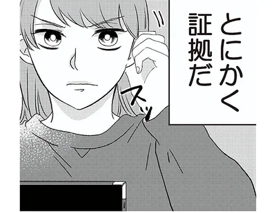 とにかく証拠だ